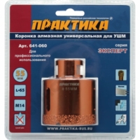 Коронка для дрелей и перфораторов Практика для УШМ d=55мм универсальная М14 по керамограниту,бетону,металлу (641-060)